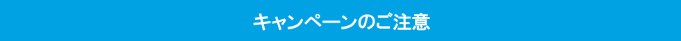 キャンペーンのご注意