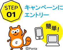 STEP1キャンペーンにエントリー