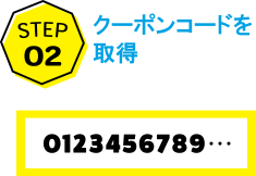 STEP2クーポンコードを取得