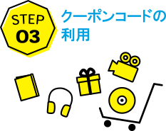STEP3クーポンコードの利用