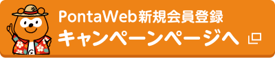 Ponta Web新規会員登録キャンペーンページへ