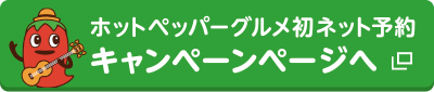 ホットペッパーグルメ初ネット予約キャンペーンページへ