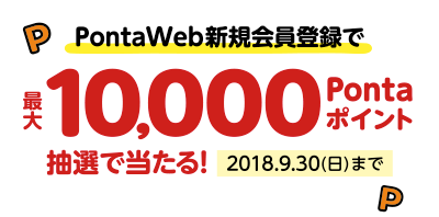 PontaWeb新規会員登録で最大10,000Pontaポイント抽選で当たる！2018.9.30(日)まで