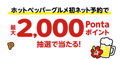 ホットペッパーグルメ初ネット予約で最大2,000Pontaポイント抽選で当たる！