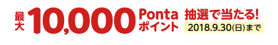 PontaWeb新規会員登録で最大10,000Pontaポイント抽選で当たる！2018.9.30(日)まで