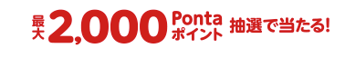 ホットペッパーグルメ初ネット予約で最大2,000Pontaポイント抽選で当たる！