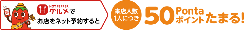 ホットペッパーグルメでお店をネット予約すると来店人数1人につき50Pontaポイントたまる！