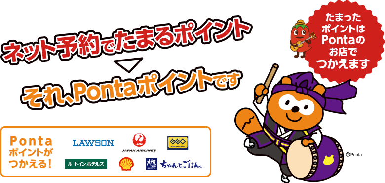 ネット予約でたまるポイント!それ、Pontaポイントです。たまったポイントはPontaのお店でつかえます。