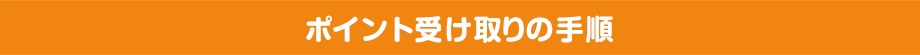 ポイント受け取りの手順