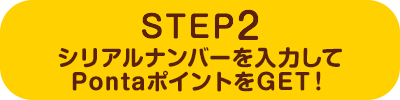 STEP2シリアルナンバーを入力して限定ポイントをGET!