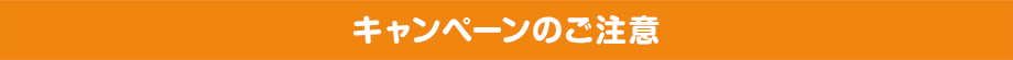 キャンペーンのご注意