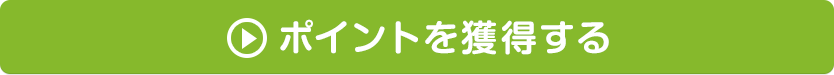 ポイントを獲得する