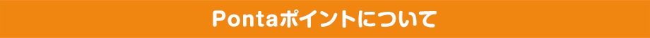 Pontaポイントについて