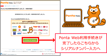 PontaWeb会員登録が完了したらこちらからシリアルナンバー入力へ