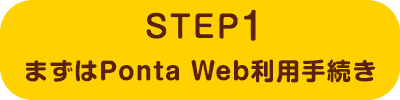 STEP1まずはPontaWeb会員登録