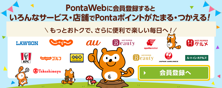 Ponta Webに手続きするとリクルートのサービスでもPontaポイントがたまる・つかえる！