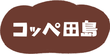 コッペ田島