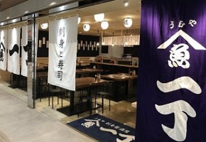 魚や一丁