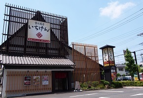 いちげん