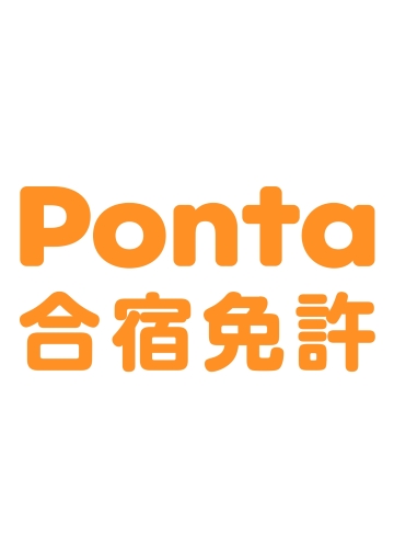 Ponta合宿免許