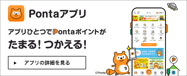 Pontaアプリ　Pontaポイントがたまる・つかえる！便利でおトクなアプリをはじめよう。アプリの詳細を見る