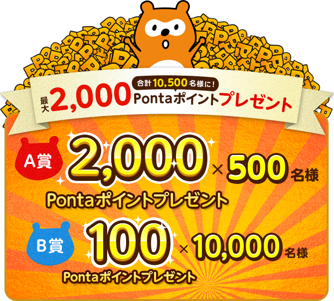 最大2,000Pontaポイントプレゼントキャンペーン | Ponta Web