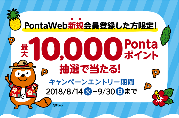 PontaWeb新規会員登録した方限定!最大10,000Pontaポイント抽選で当たる