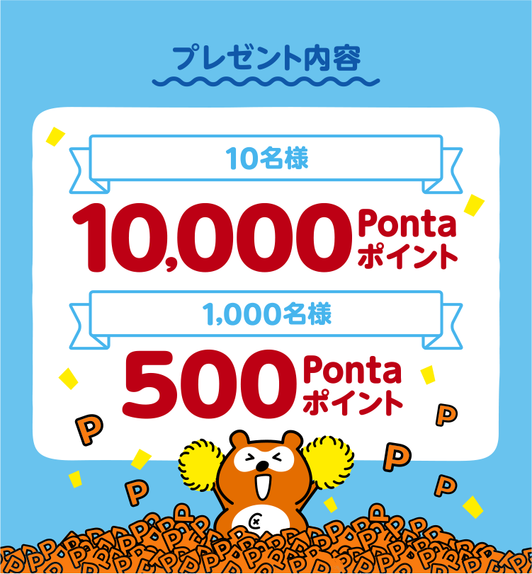 PontaWeb新規会員登録した方限定!最大10,000Pontaポイント抽選で当たる