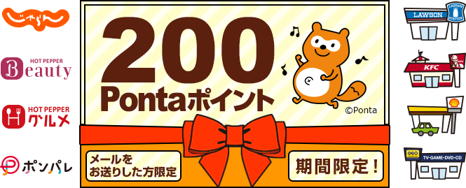 Ponta会員の方へ200Pontaポイントを特別プレゼント | Ponta Web