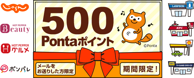 Ponta会員の方へ500Pontaポイントを特別プレゼント | Ponta Web