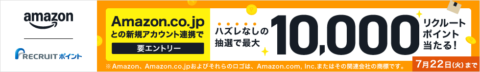 Amazon.co.jpとの新規アカウント連携キャンペーン
