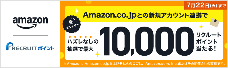 Amazon.co.jpとの新規アカウント連携キャンペーン