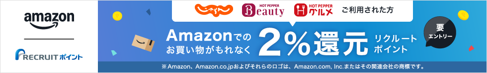 Amazonでのお買い物がもれなく2%リクルートポイント還元