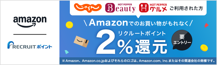 Amazonでのお買い物がもれなく2%リクルートポイント還元