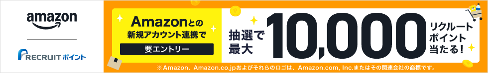 Amazon.co.jpとの新規アカウント連携キャンペーン