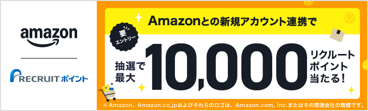 Amazon.co.jpとの新規アカウント連携キャンペーン