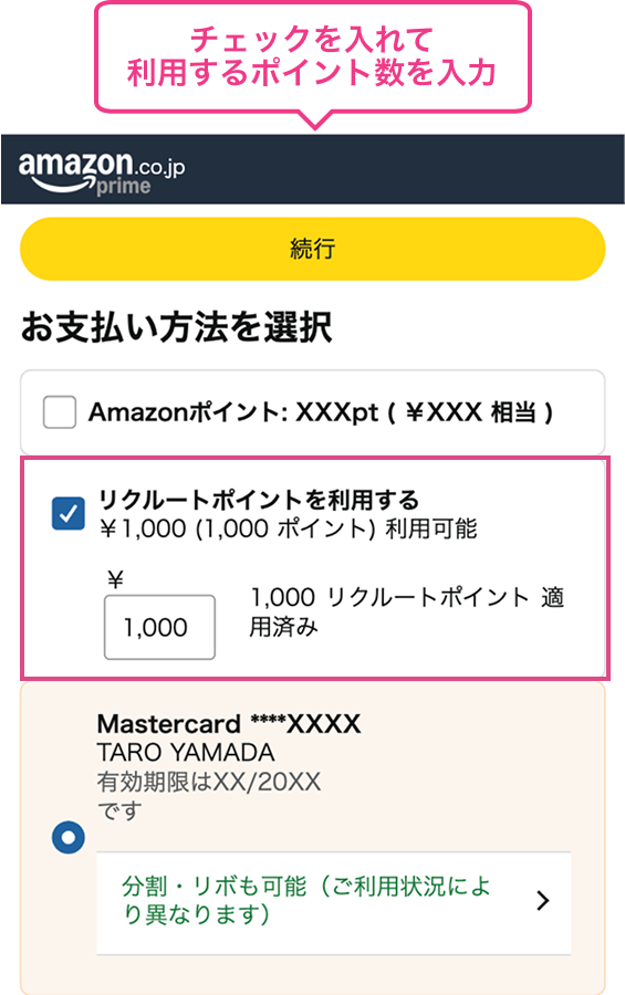 リクルートポイントのご利用方法