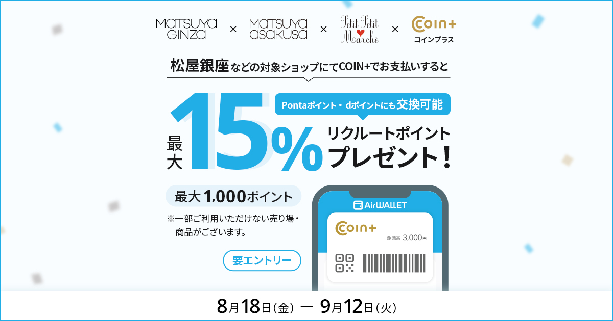 2023年8月18日(金)〜9月12日(火)に松屋銀座等対象店舗にてCOIN＋支払い