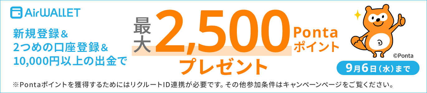 新規登録&2つめの口座登録&10,000円以上の出金で最大2,500Pontaポイントプレゼント