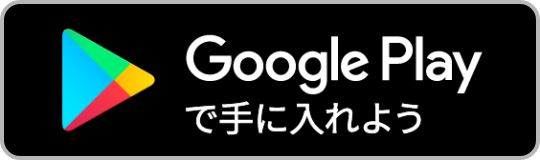 GooglePlayで手に入れよう