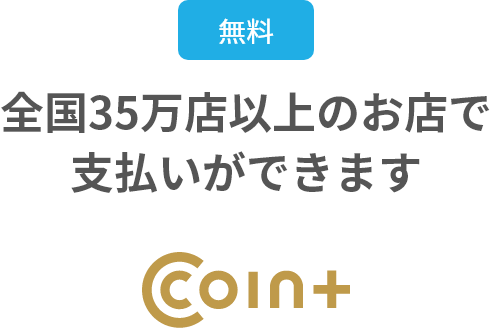 COIN+のマークがある全国20万店以上のお店で支払いができます