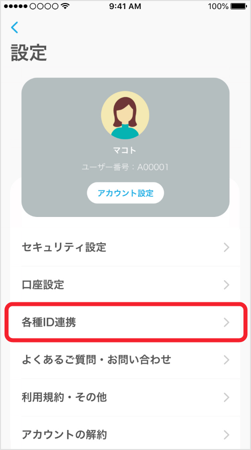 各種ID連携を選択