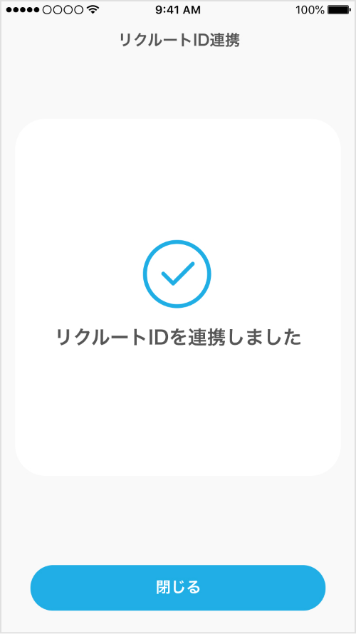リクルートID連携完了