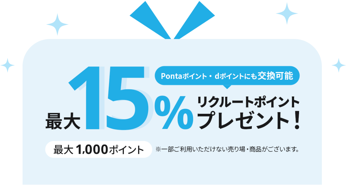 最大15%Pontaポイント・dポイントにも交換可能リクルートポイントプレゼント！