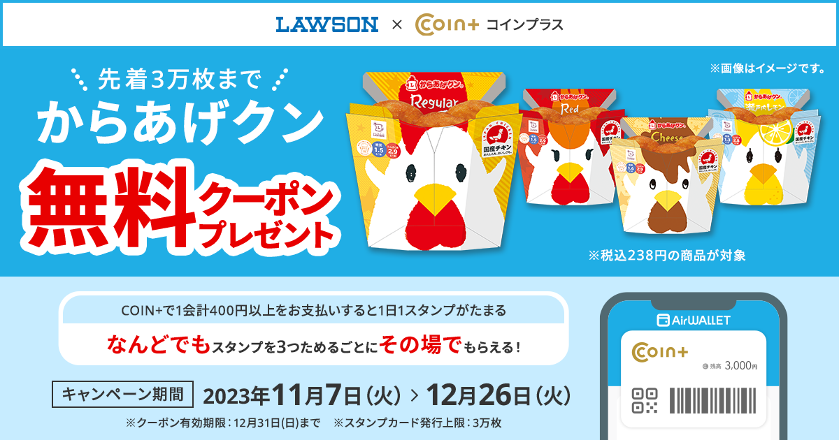 からあげクン無料クーポンプレゼント】ローソン×COIN+キャンペーン