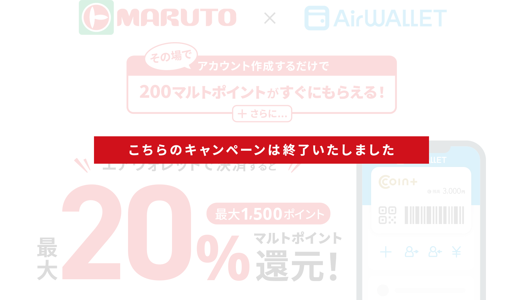 MARUTO X Airwallet アカウント作成するだけで 200マルトポイントがすぐにもらえる！マルトカードを提示して エアウォレットで決済すると 最大 20% 最大1,500ポイント マルトポイント還元！