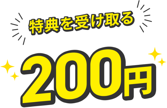 特典を受け取る200円