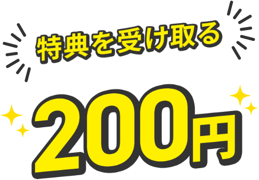 特典を受け取る200円