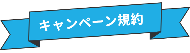 キャンペーン規約