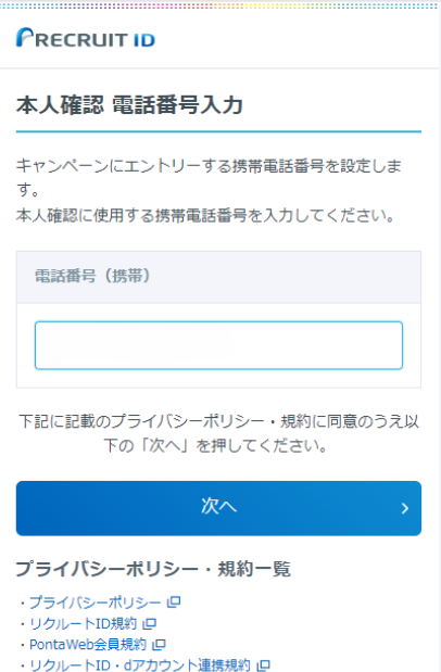 1.本人確認に使用する携帯電話番号を入力します。